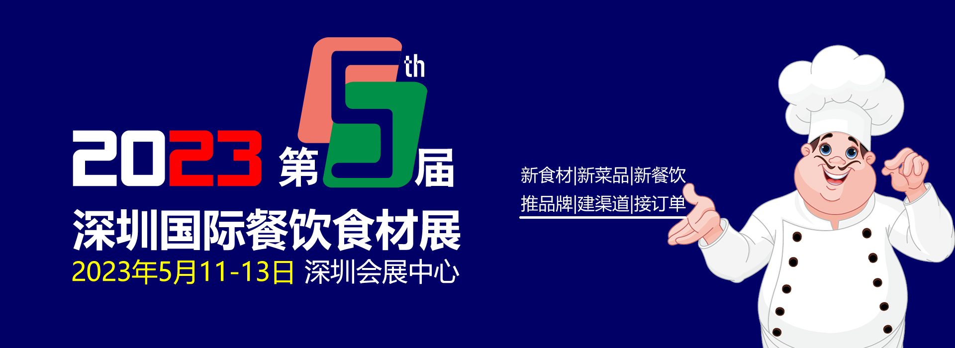 2023第5屆深圳國際餐飲食材展覽會